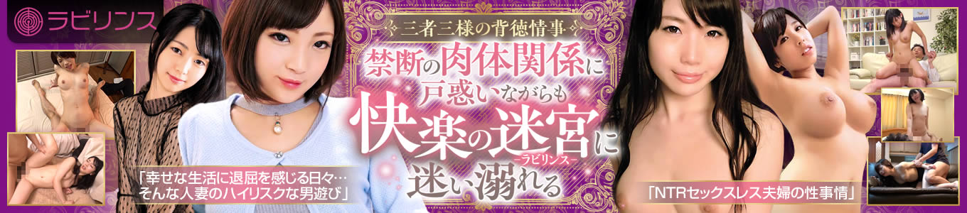 DUGA最新情報】アダルトドラマの新境地へ！『ラビリンス』PPV登場で男女の「迷宮」を深く描く！のアイキャッチ画像