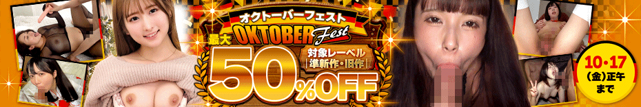『オクトーバーフェスト最大50％OFF』キャンペーン開催のお知らせ！のアイキャッチ画像