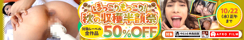 🌾 『秋の収穫半額祭』キャンペーン開催！全作品50％OFF！のアイキャッチ画像