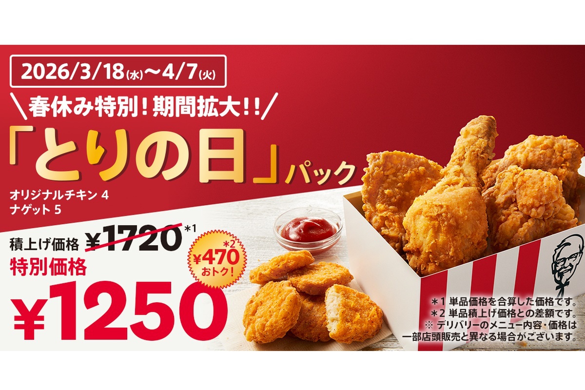 衝撃！ケンタッキー「とりの日パック」が4月7日まで延長！春休みは家族みんなで爆食い！神コスパでオリジナルチキン＆ナゲットを堪能しよう！のアイキャッチ画像
