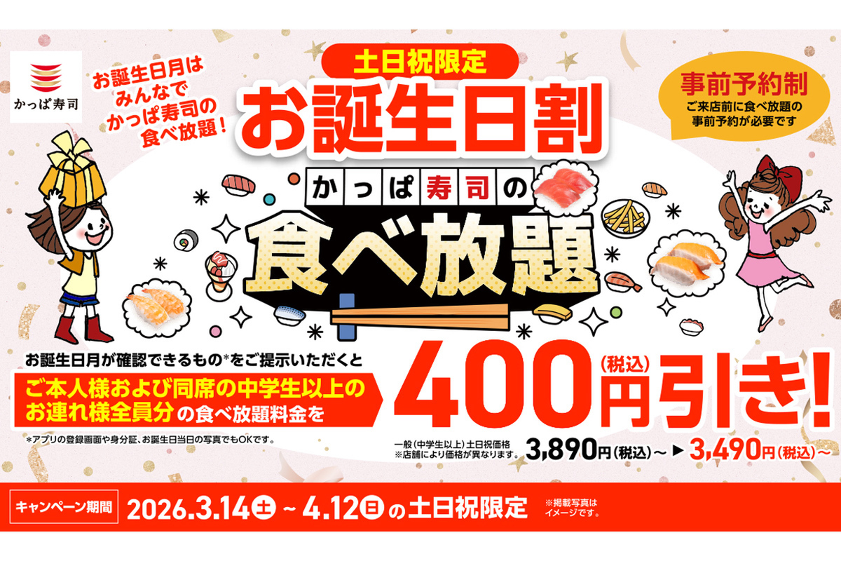 神？かっぱ寿司「食べ放題」、誕生月で全員安くなるのアイキャッチ画像