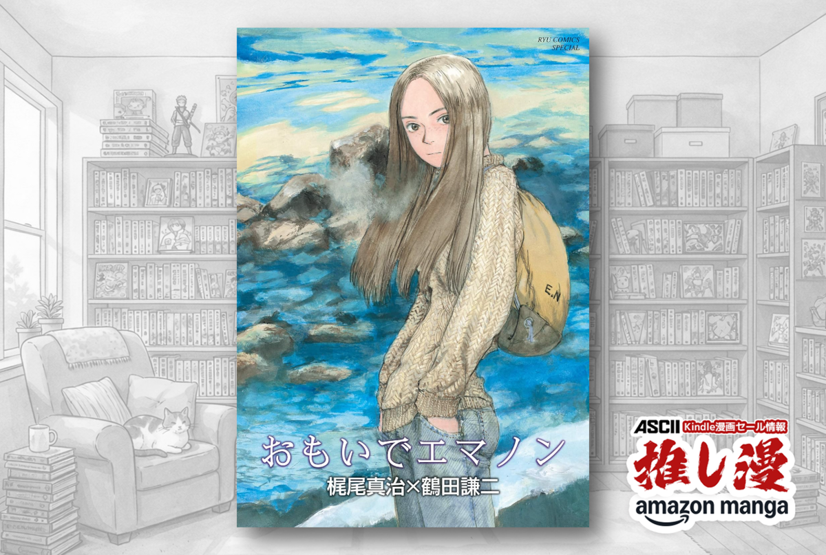 こんなエモいSF、ほかにない。梶尾真治×鶴田謙二『エマノン』4部作が76%還元【Kindle漫画セール情報】のアイキャッチ画像